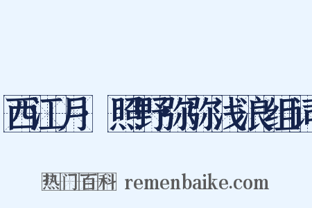 西江月·照野弥弥浅浪组词是什么意思的图片